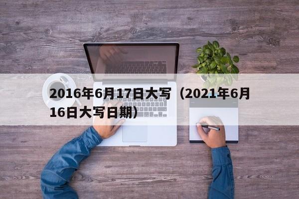 2016年6月17日大寫（2021年6月16日大寫日期）