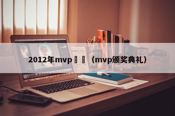 2012年mvp頒獎（mvp頒獎典禮）