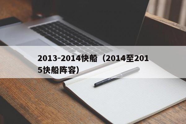 2013-2014快船（2014至2015快船陣容）