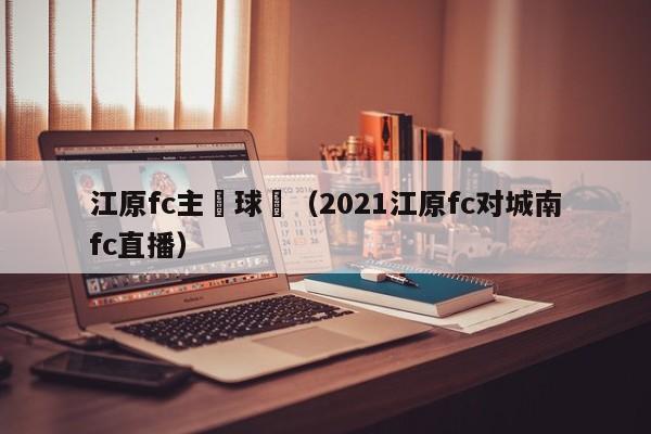 江原fc主場球場（2021江原fc對城南fc直播）