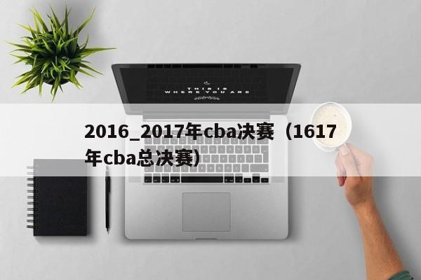 2016_2017年cba決賽（1617年cba總決賽）