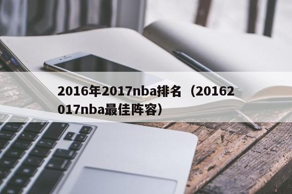 2016年2017nba排名（20162017nba最佳陣容）