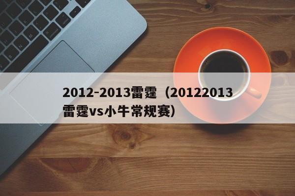 2012-2013雷霆（20122013雷霆vs小牛常規賽）