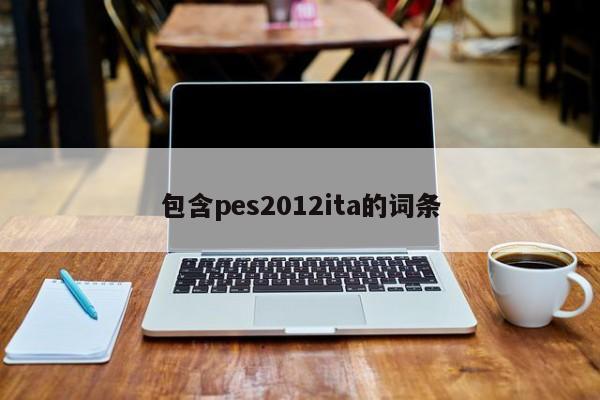 包含pes2012ita的詞條