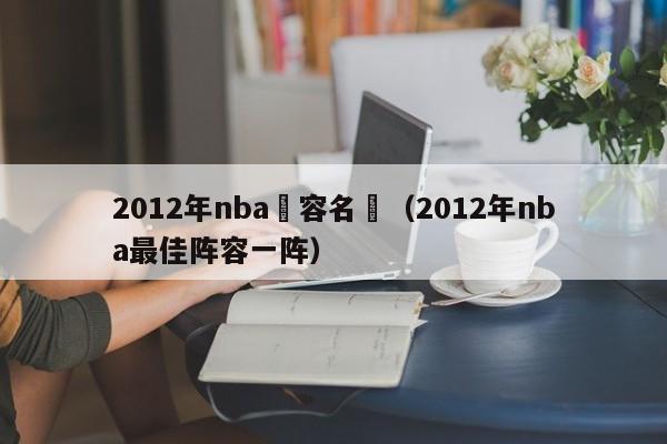 2012年nba陣容名單（2012年nba最佳陣容一陣）