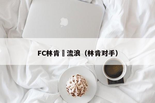 FC林肯對流浪（林肯對手）