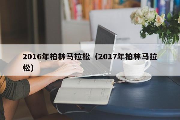 2016年柏林馬拉松（2017年柏林馬拉松）