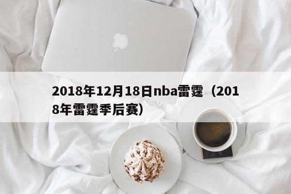 2018年12月18日nba雷霆（2018年雷霆季後賽）