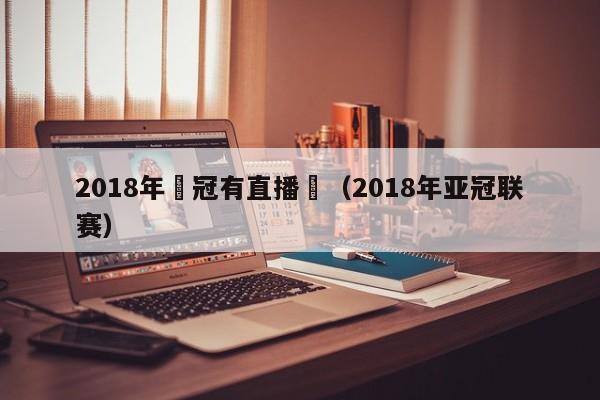 2018年亞冠有直播嗎（2018年亞冠聯賽）