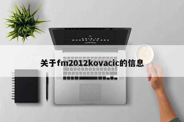 關於fm2012kovacic的信息