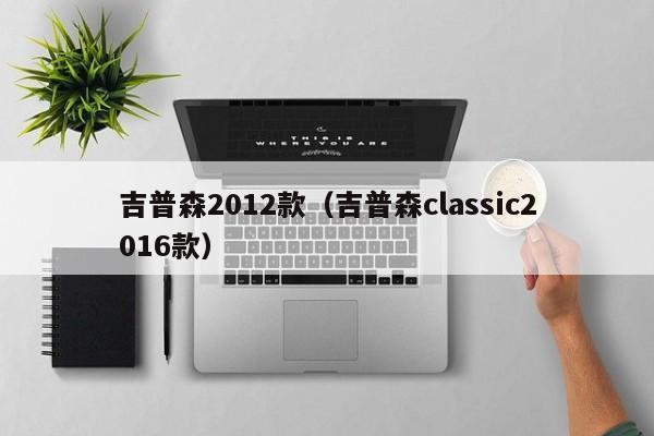 吉普森2012款（吉普森classic2016款）