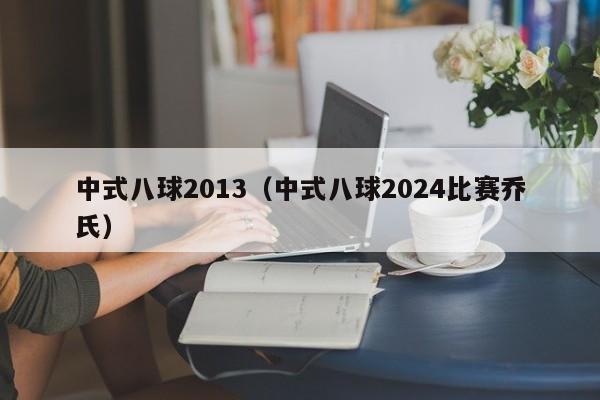 中式八球2013（中式八球2024比賽喬氏）