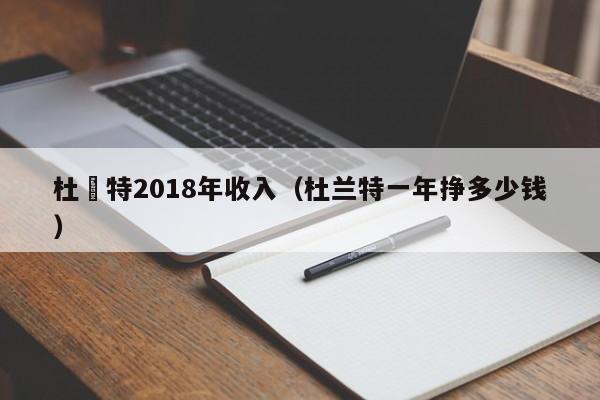 杜蘭特2018年收入（杜蘭特一年掙多少錢）