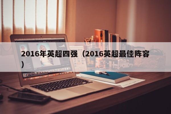 2016年英超四強（2016英超最佳陣容）