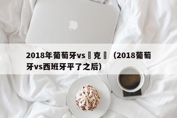 2018年葡萄牙vs烏克蘭（2018葡萄牙vs西班牙平了之後）