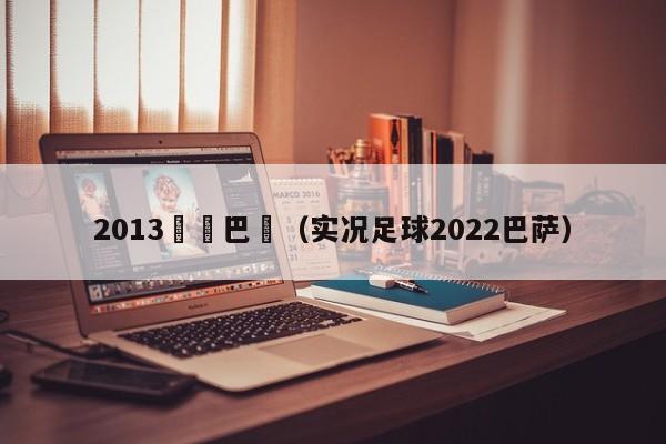 2013實況巴薩（實況足球2022巴薩）