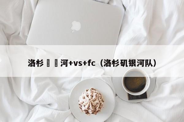 洛杉磯銀河+vs+fc（洛杉磯銀河隊）