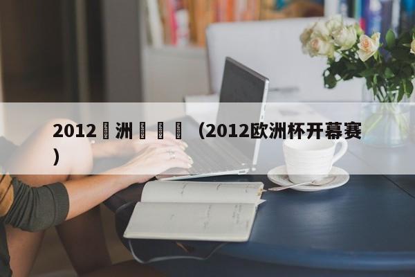 2012歐洲盃開場（2012歐洲杯開幕賽）