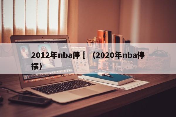 2012年nba停擺（2020年nba停擺）