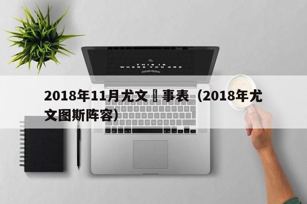 2018年11月尤文賽事表（2018年尤文圖斯陣容）