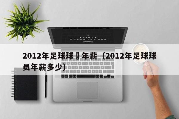 2012年足球球員年薪（2012年足球球員年薪多少）