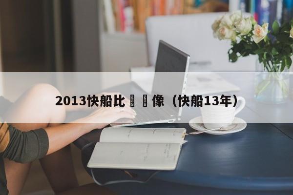 2013快船比賽錄像（快船13年）