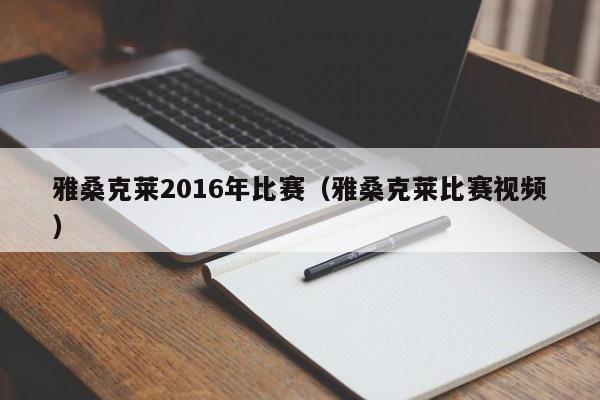 雅桑克萊2016年比賽（雅桑克萊比賽視頻）