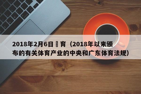 2018年2月6日體育（2018年以來頒布的有關體育產業的中央和廣東體育法規）