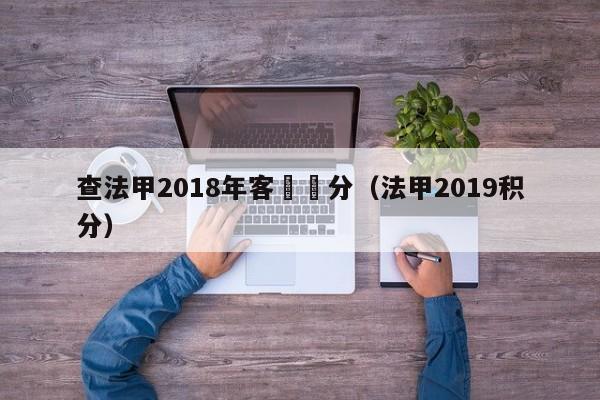 查法甲2018年客場積分（法甲2019積分）