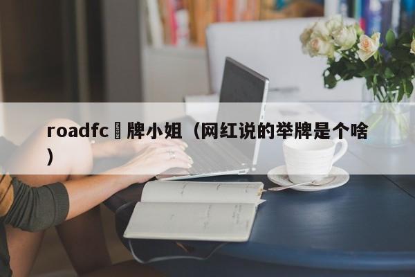 roadfc舉牌小姐（網紅說的舉牌是個啥）