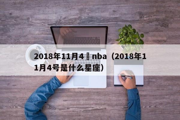 2018年11月4號nba（2018年11月4號是什麼星座）