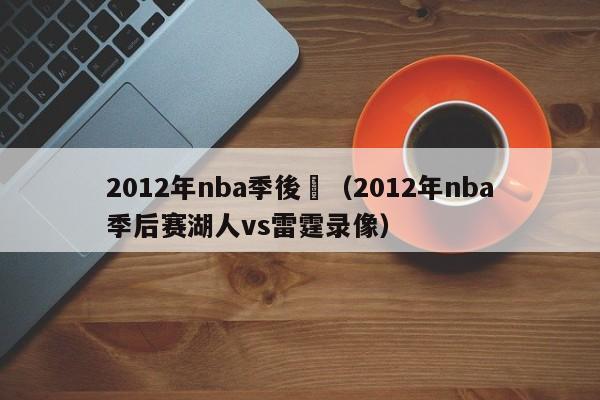 2012年nba季後賽（2012年nba季後賽湖人vs雷霆錄像）