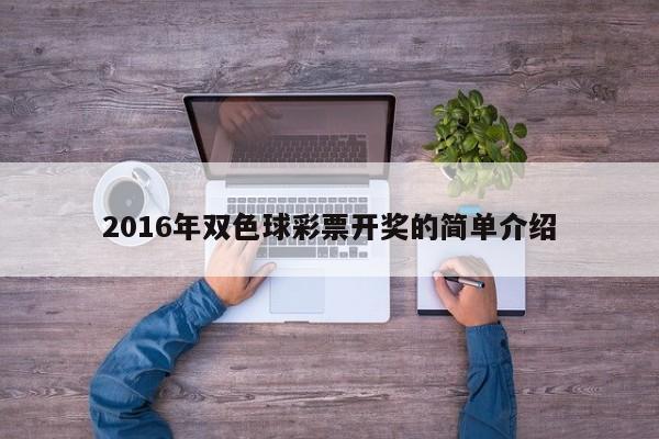 2016年雙色球彩票開獎的簡單介紹