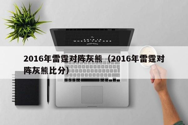 2016年雷霆對陣灰熊（2016年雷霆對陣灰熊比分）