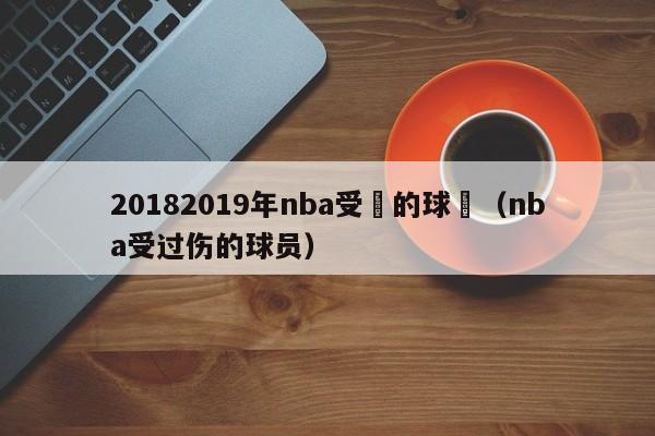 20182019年nba受傷的球員（nba受過傷的球員）