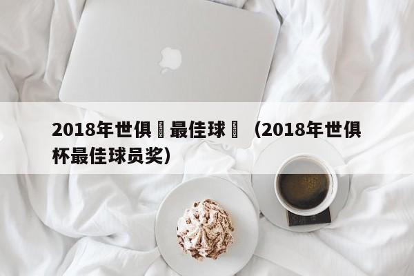 2018年世俱盃最佳球員（2018年世俱杯最佳球員獎）