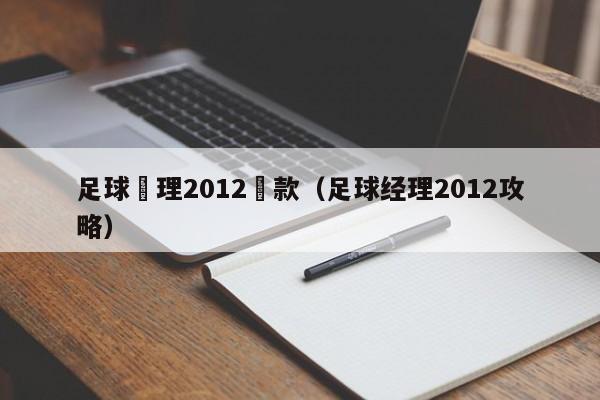 足球經理2012罰款（足球經理2012攻略）