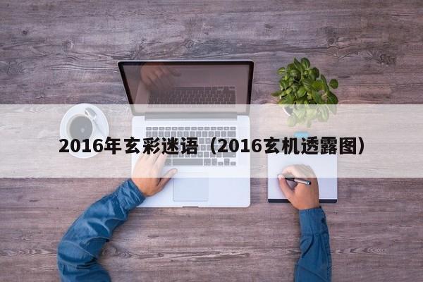 2016年玄彩迷語（2016玄機透露圖）