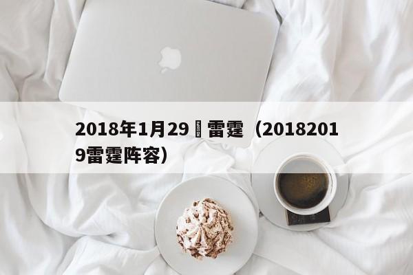 2018年1月29號雷霆（20182019雷霆陣容）