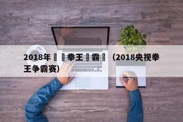 2018年職業拳王爭霸賽（2018央視拳王爭霸賽）