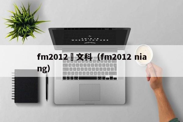 fm2012喬文科（fm2012 niang）