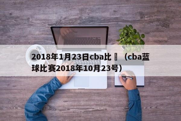 2018年1月23日cba比賽（cba藍球比賽2018年10月23號）