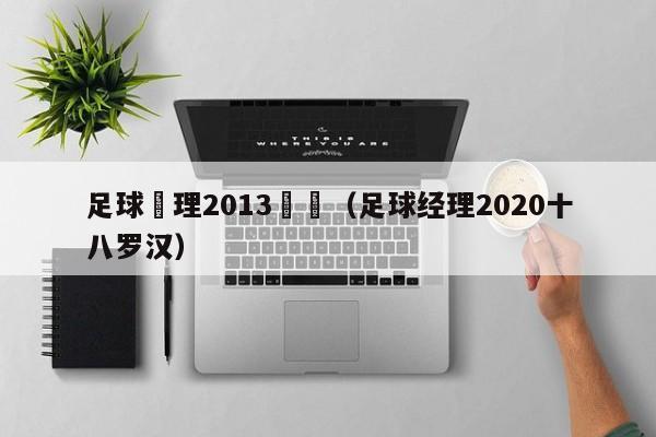 足球經理2013羅馬（足球經理2020十八羅漢）