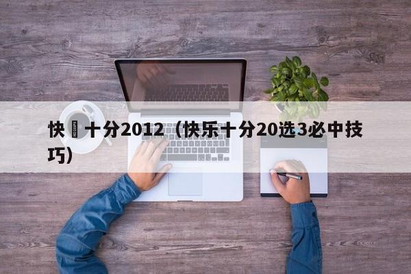 快樂十分2012（快樂十分20選3必中技巧）