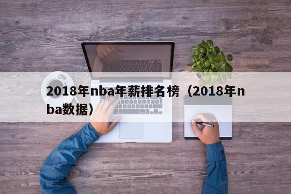 2018年nba年薪排名榜（2018年nba數據）