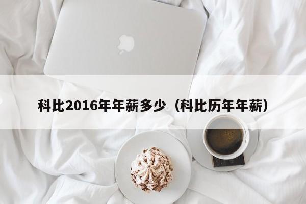 科比2016年年薪多少（科比歷年年薪）