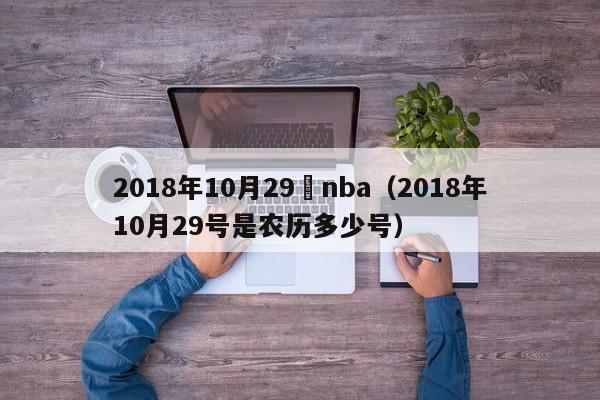 2018年10月29號nba（2018年10月29號是農歷多少號）