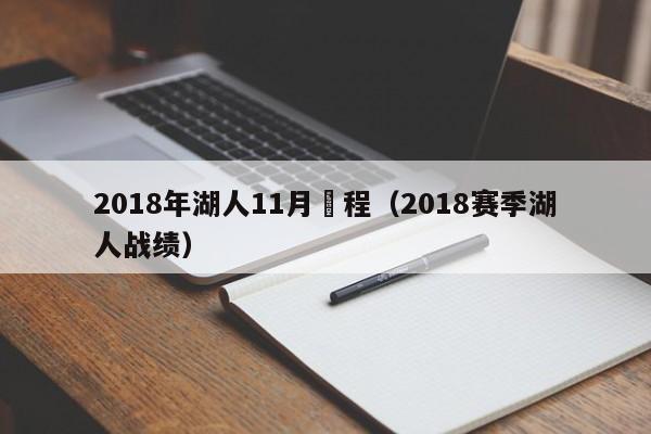 2018年湖人11月賽程（2018賽季湖人戰績）