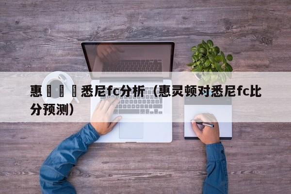 惠靈頓對悉尼fc分析（惠靈頓對悉尼fc比分預測）