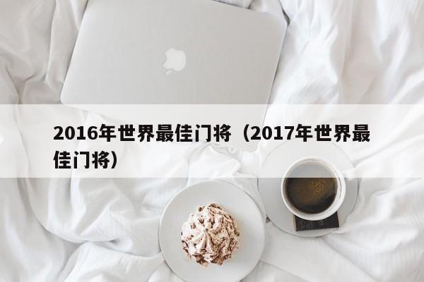 2016年世界最佳門將（2017年世界最佳門將）